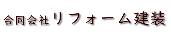 合同会社リフォーム建装ホームページ